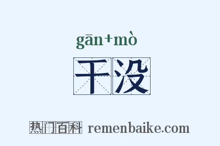 干没是什么意思的图片